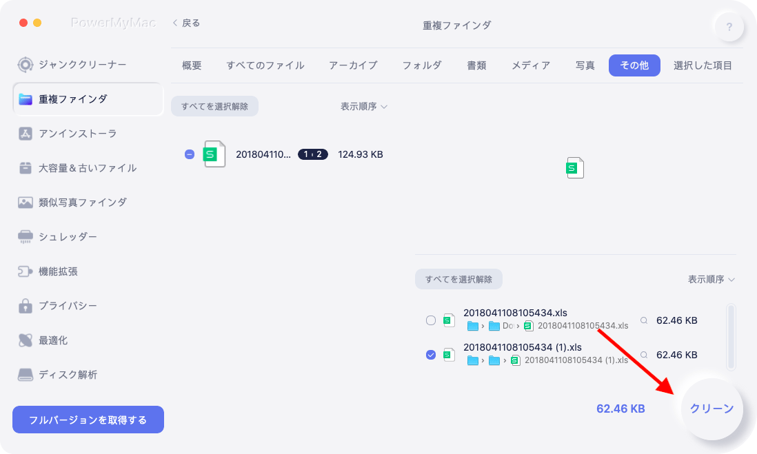 Mac上の重複ファイルをきれいに