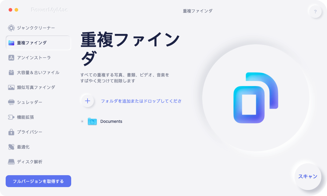 PowerMyMac の重複ファインダー