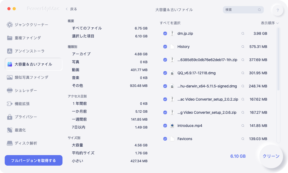 きれいにしたい大きなファイルを選択します