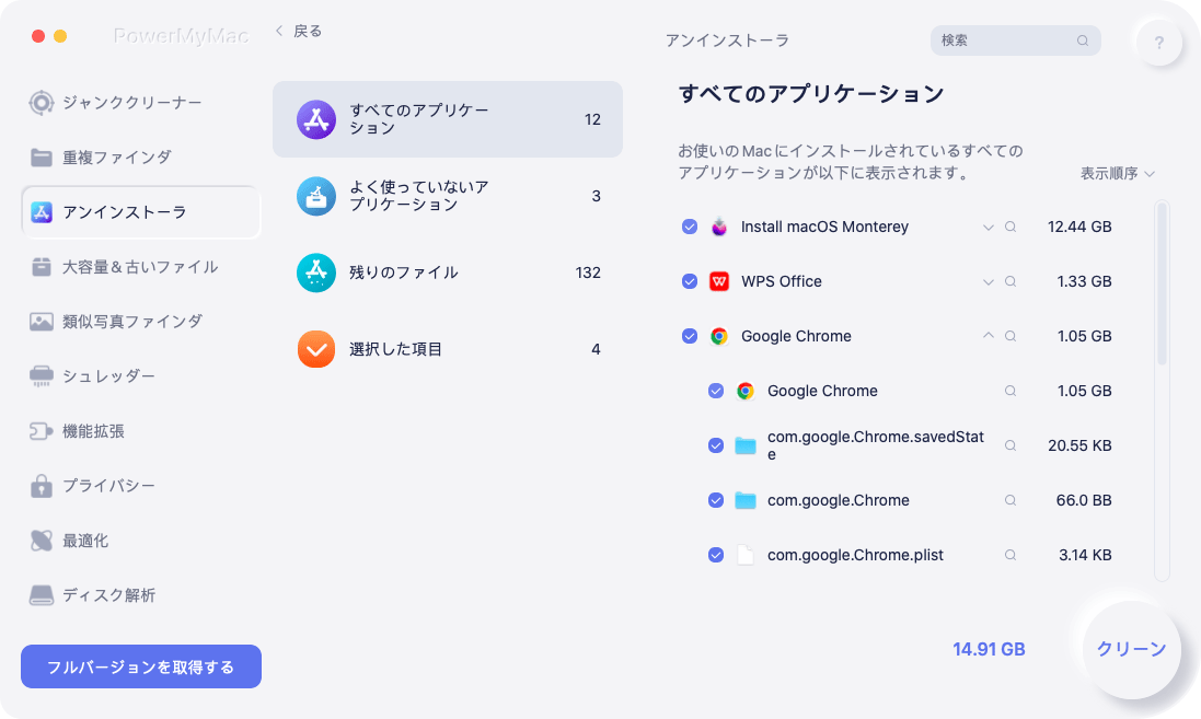 クリーンアップするアプリを確認して選択する