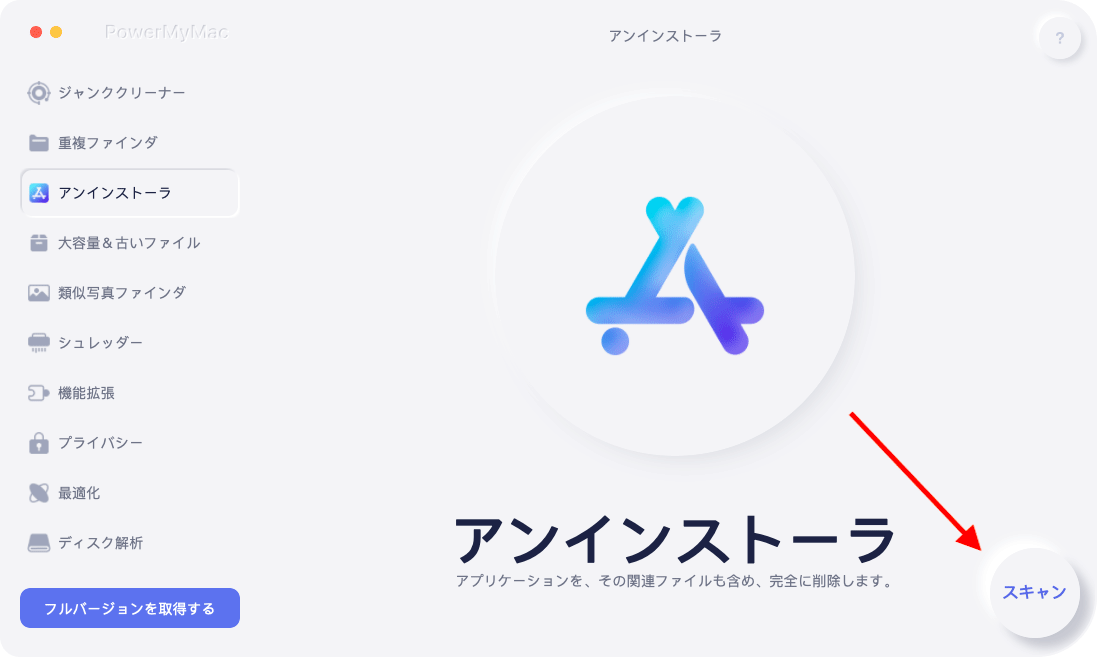 Macのソフトウェアをスキャンする