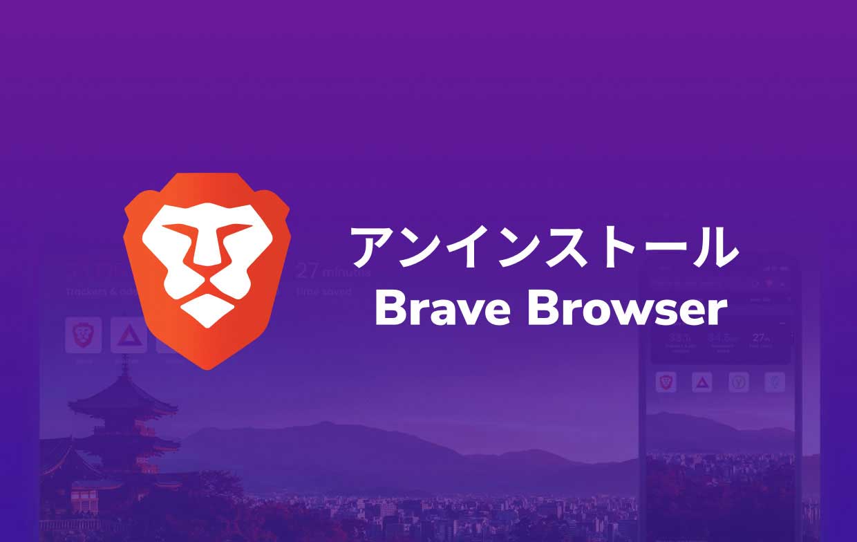 MacでBraveブラウザをアンインストールする最も簡単な方法