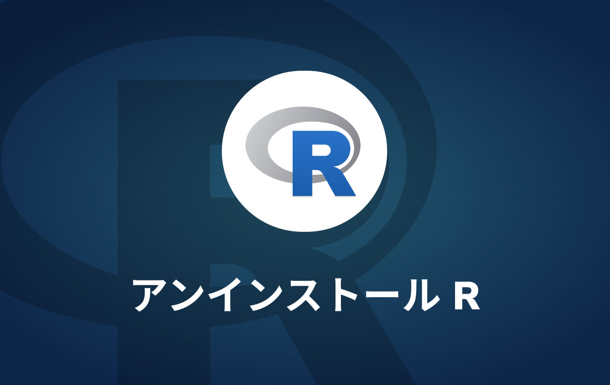 RをMacから完全にアンインストールする方法
