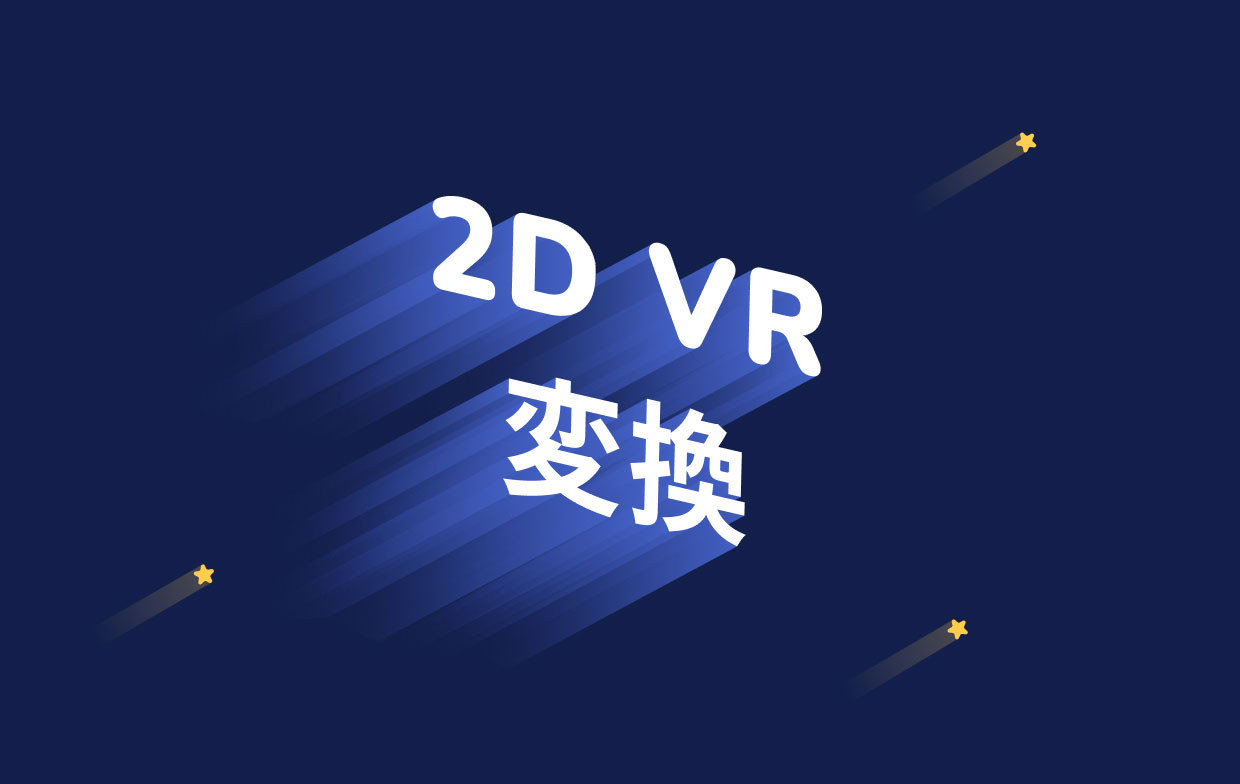 普通のビデオをVRに変換できますか？従うべき簡単なステップ