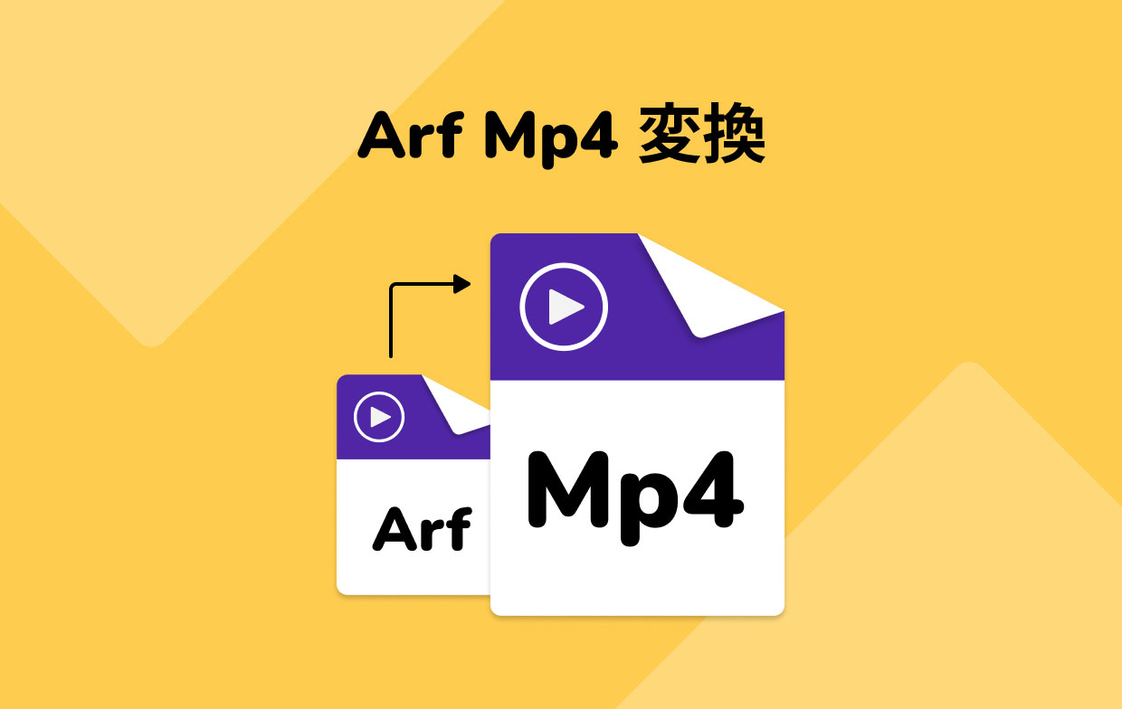 ARFをMP4に変換する方法