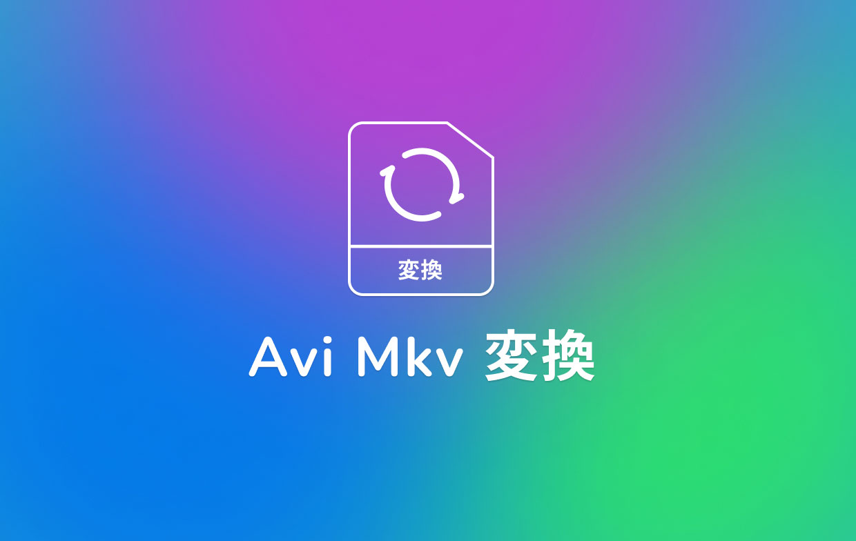AVIをMKVに変換する