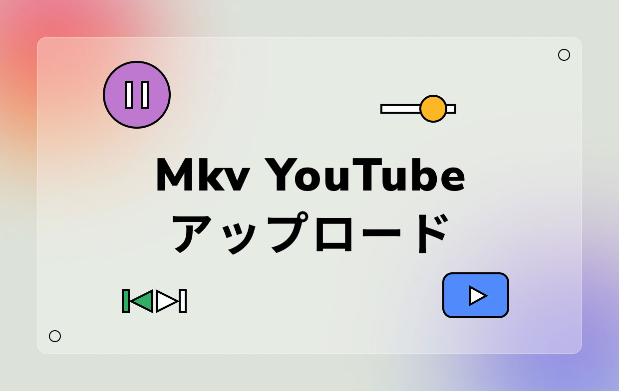 MKVをYouTubeにアップロードする