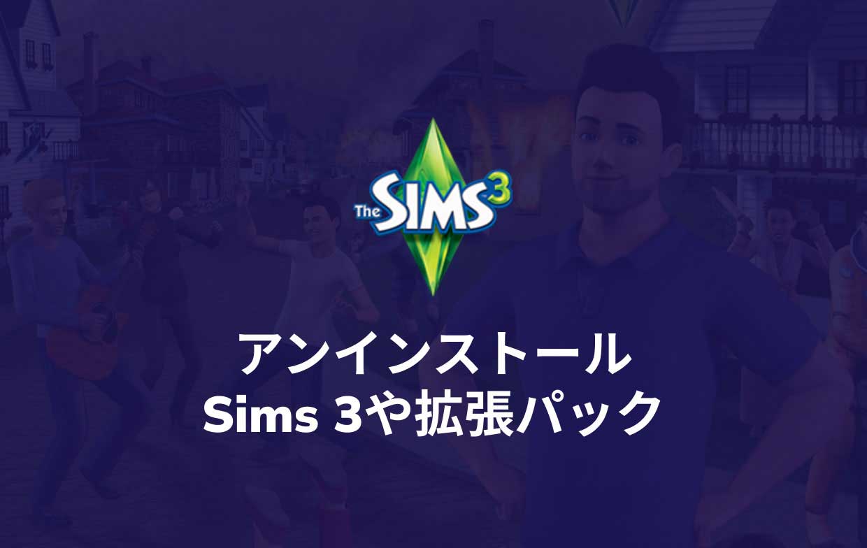 Sims-3や拡張パックをアンインストールする 