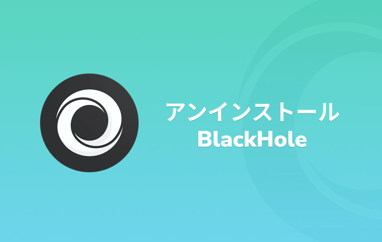 MacでBlackHoleを完全にアンインストールする