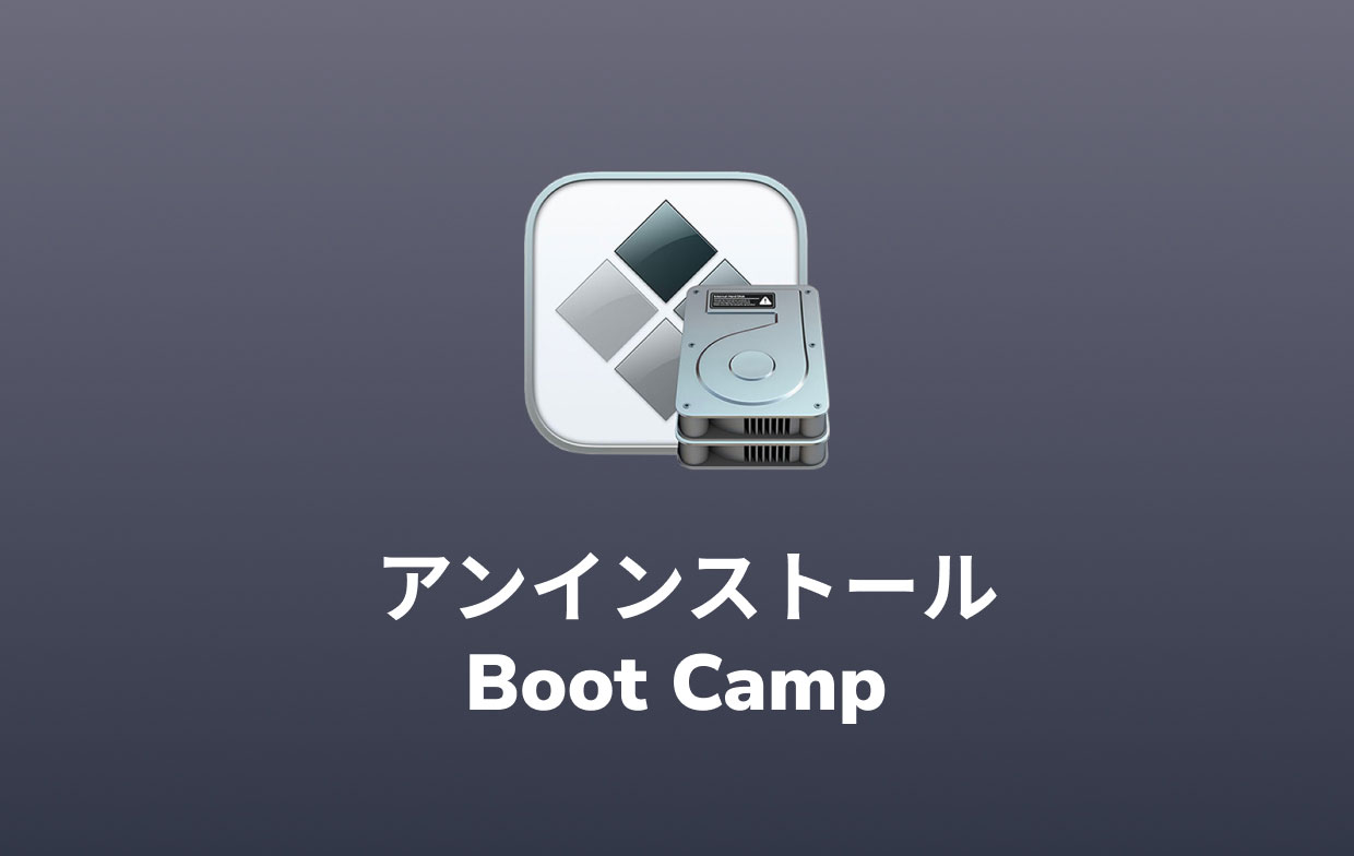 MacでBoot Campをアンインストールする