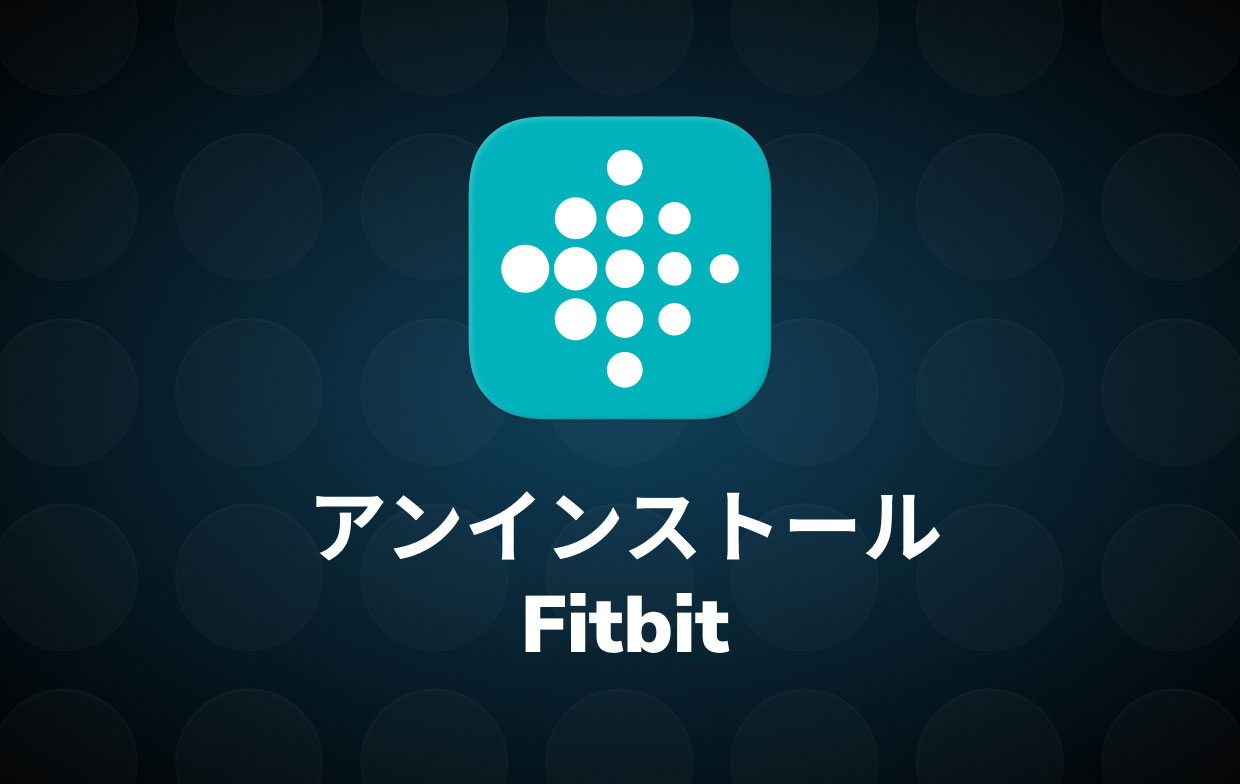 MacでFitbitをアンインストールします