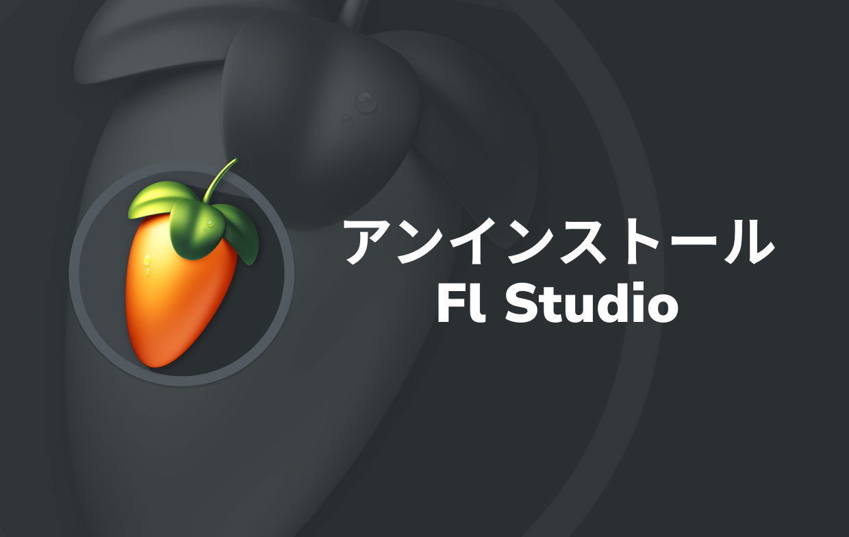 MacでFLStudio20をアンインストールする方法