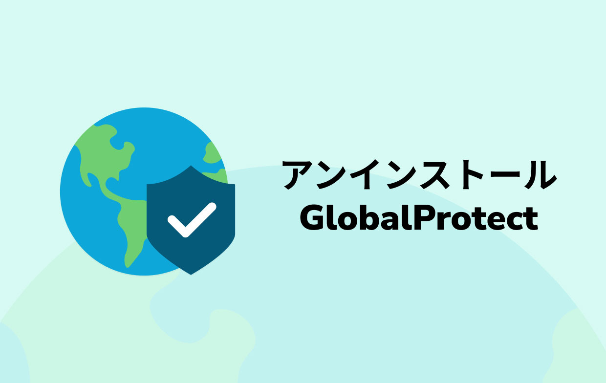 MacでGlobalProtectをアンインストールする方法