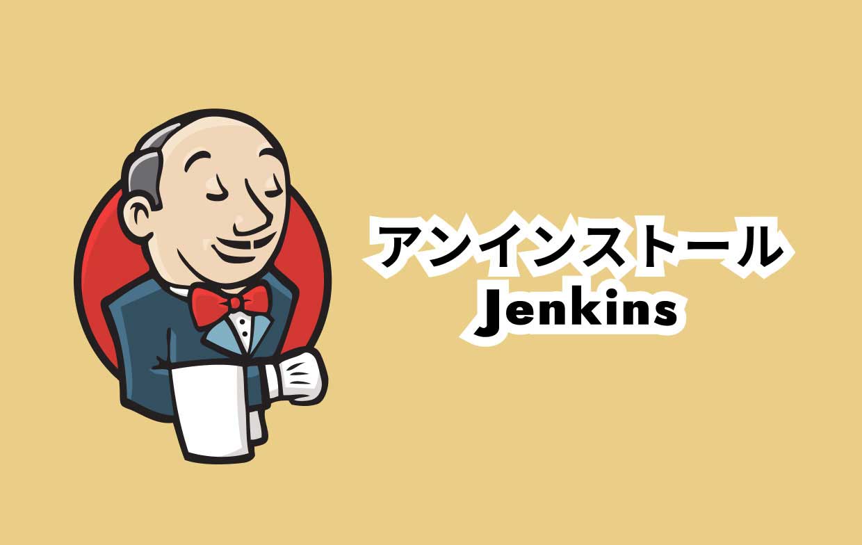 MacでJenkinsをアンインストールする