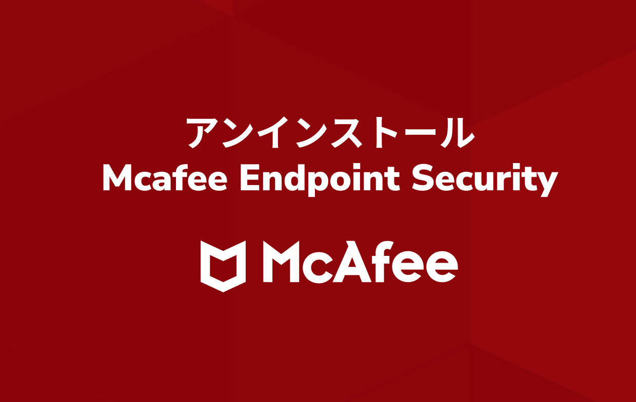 McAfee Endpoint Securityをアンインストールする