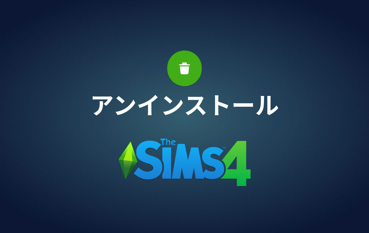 Macでシムズ4をアンインストールする方法