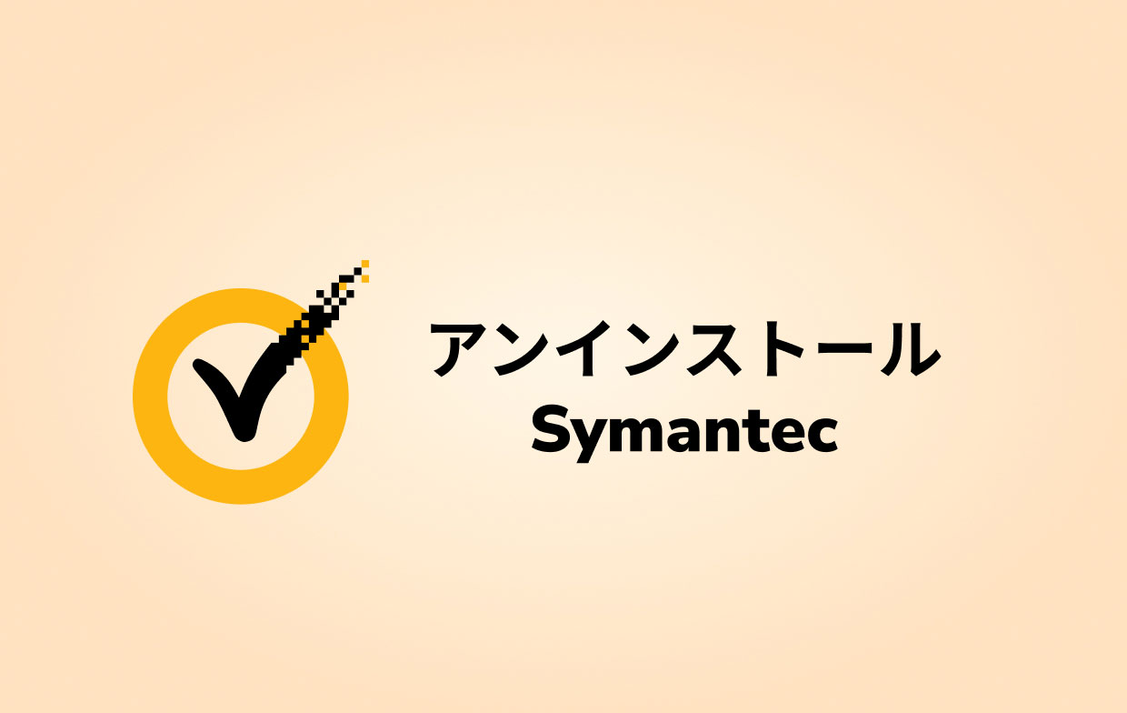 MacでSymantecをアンインストールする方法