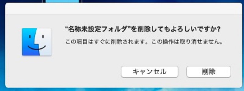 すぐに削除を確認