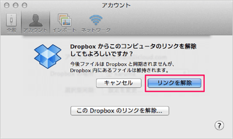 Dropboxアカウントとのコンピュータ間のリンクを解除