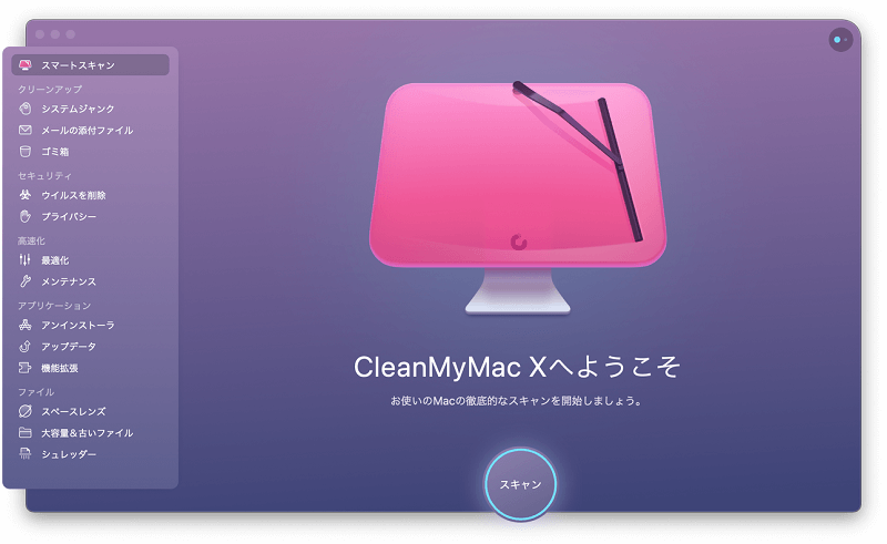 CleanMyMac Xを使用して、Macをクリーンアップする