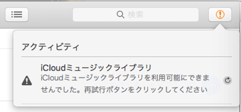 iCloudミュージックライブラリを利用可能にすることができませんでした