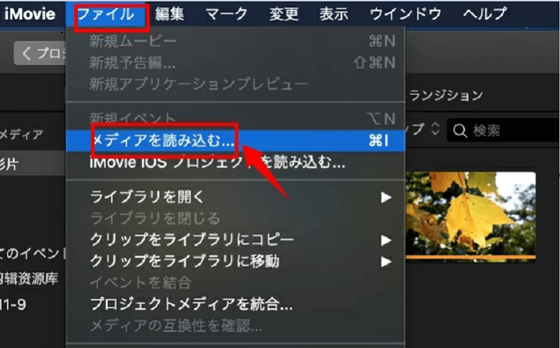 MP4に変換するためにiMovieにMOVファイルをインポートする